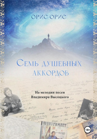 Скачать книгу Семь Душевных Аккордов