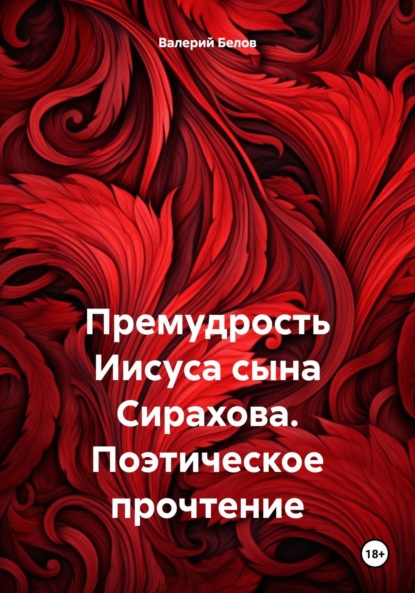 Скачать книгу Премудрость Иисуса сына Сирахова. Поэтическое прочтение