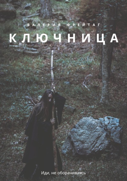 Скачать книгу Ключница