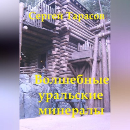 Скачать книгу Волшебные уральские минералы
