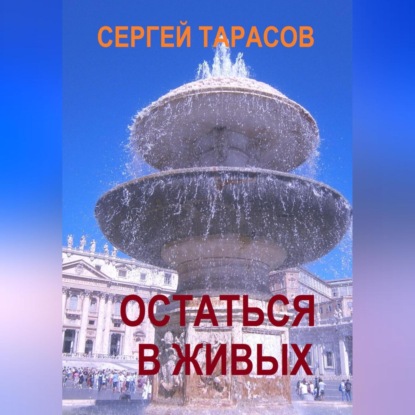 Скачать книгу Остаться в живых