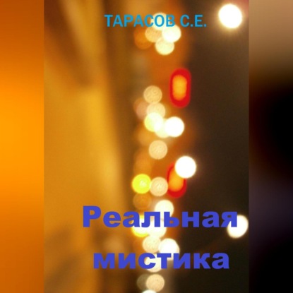 Скачать книгу Реальная мистика