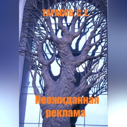 Скачать книгу Неожиданная реклама