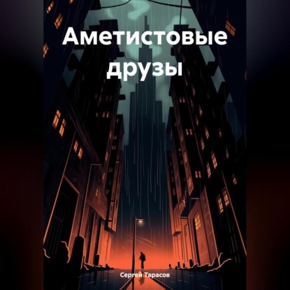 Скачать книгу Аметистовые друзы
