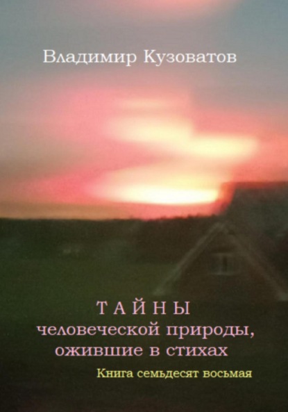 Скачать книгу Тайны человеческой природы, ожившие в стихах. Книга семьдесят восьмая