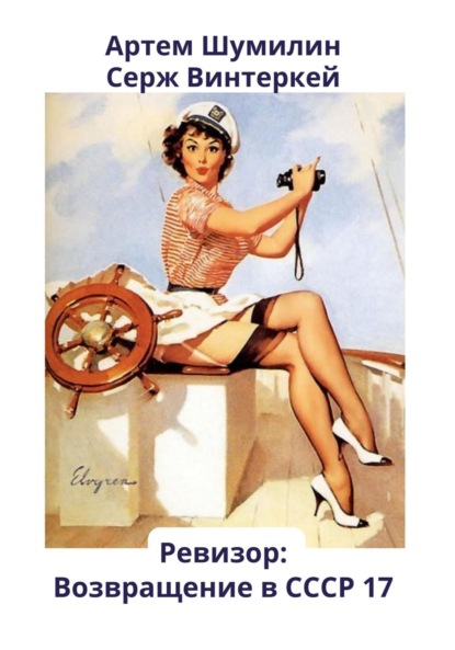 Скачать книгу Ревизор: возвращение в СССР 17