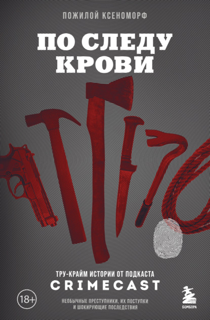 Скачать книгу По следу крови. Тру-крайм истории от подкаста CrimeCast