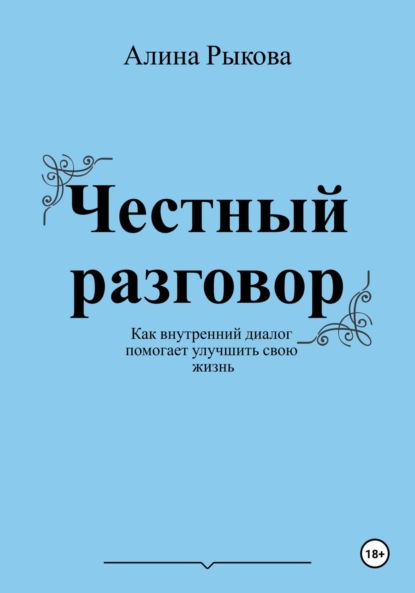 Скачать книгу Честный разговор. Как внутренний диалог помогает улучшить свою жизнь