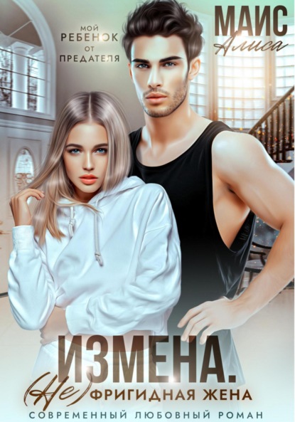 Скачать книгу Измена. (Не) фригидная жена