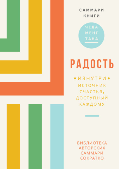 Скачать книгу Саммари книги Чеда Менга Тана «Радость изнутри. Источник счастья, доступный каждому»