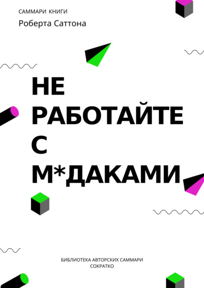 Саммари книги Роберта Саттона «Не работайте с мудаками, и что делать, если они вокруг вас»