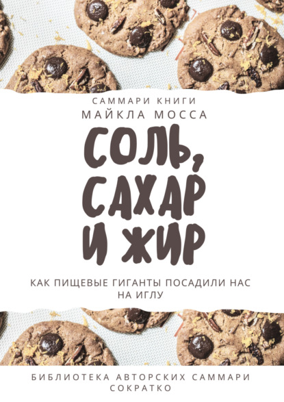 Скачать книгу Саммари книги Майкла Мосса «Соль, сахар и жир. Как пищевые гиганты посадили нас на иглу»