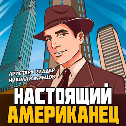 Скачать книгу Настоящий американец