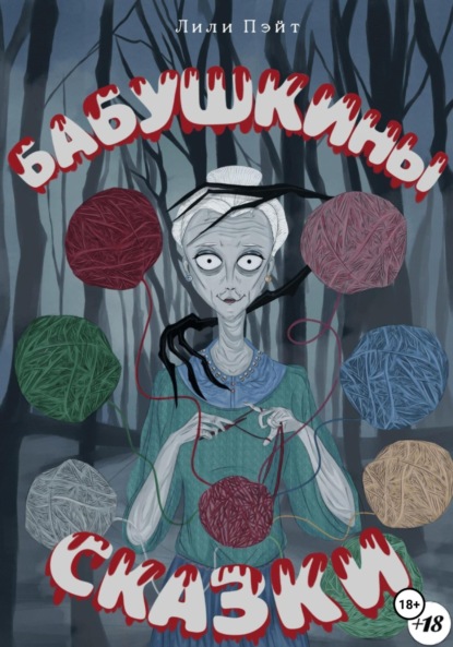 Скачать книгу Бабушкины сказки