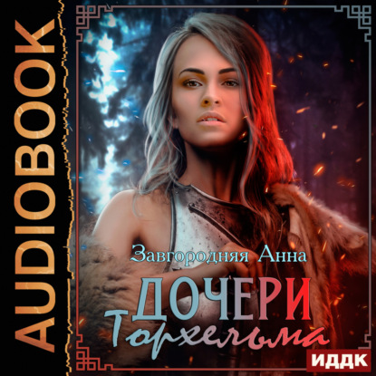 Скачать книгу Дочери Торхельма