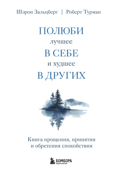 Скачать книгу Полюби лучшее в себе и худшее в других. Книга прощения, принятия и обретения спокойствия