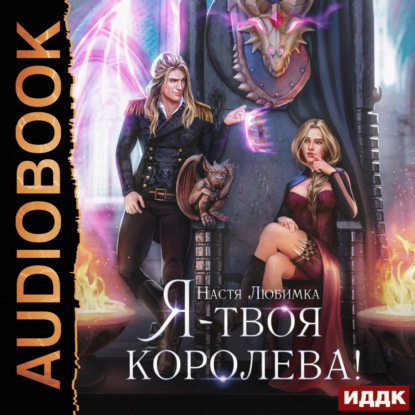 Скачать книгу Я – твоя королева!