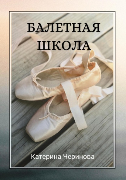 Скачать книгу Балетная школа