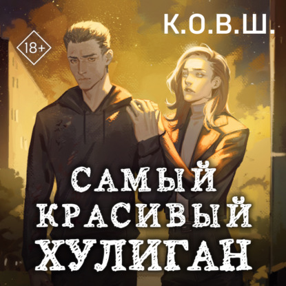 Скачать книгу Самый красивый хулиган