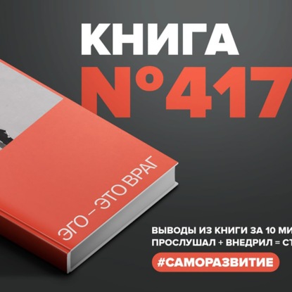 Скачать книгу Книга #417 - Эго — это враг