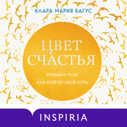 Скачать книгу Цвет счастья