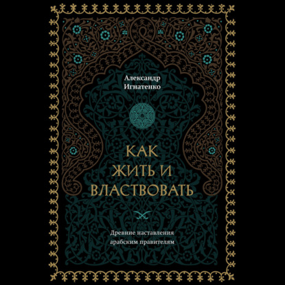 Скачать книгу Как жить и властвовать