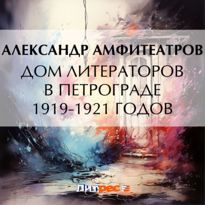 Скачать книгу Дом литераторов в Петрограде 1919-1921 годов