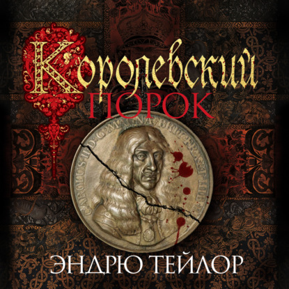 Скачать книгу Королевский порок