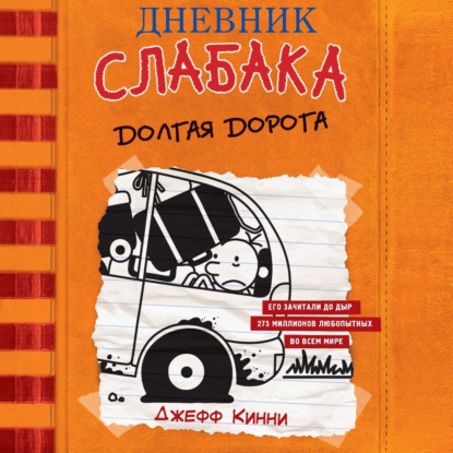 Скачать книгу Дневник слабака. Долгая дорога