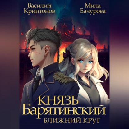 Скачать книгу Князь Барятинский. Ближний Круг