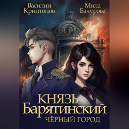 Скачать книгу Князь Барятинский 3. Чёрный город