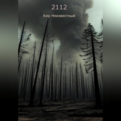 Скачать книгу 2112