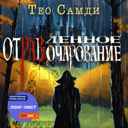 Скачать книгу Отравленное очарование