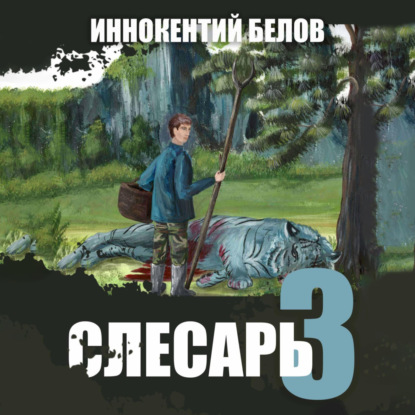 Скачать книгу Слесарь 3