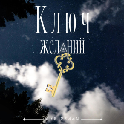 Скачать книгу Ключ желаний