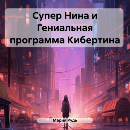 Скачать книгу Супер Нина и Гениальная программа Кибертина