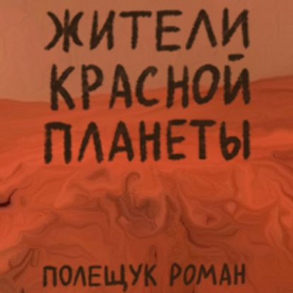 Скачать книгу Жители Красной планеты