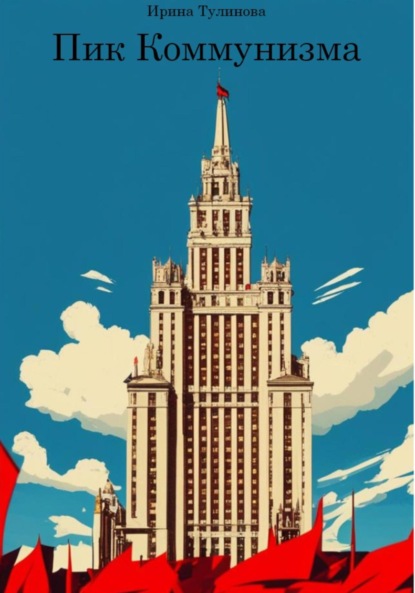 Скачать книгу Пик Коммунизма