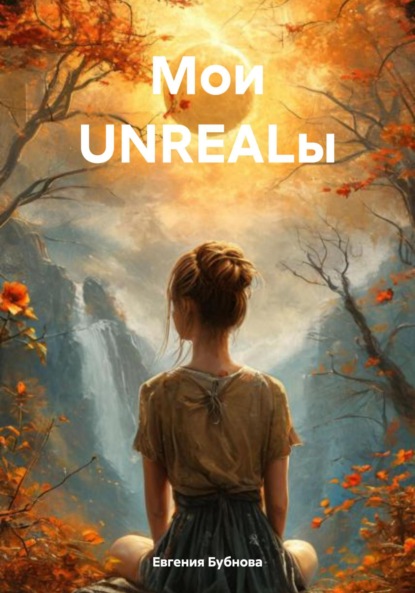 Скачать книгу Мои UNREALы