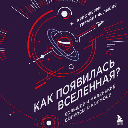 Скачать книгу Как появилась Вселенная? Большие и маленькие вопросы о космосе