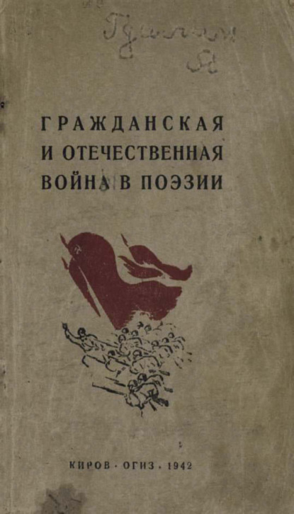 Скачать книгу Гражданская и отечественная война в поэзии