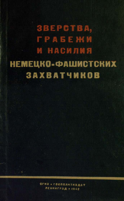 Скачать книгу Зверства, грабежи и насилия немецко-фашистских захватчиков