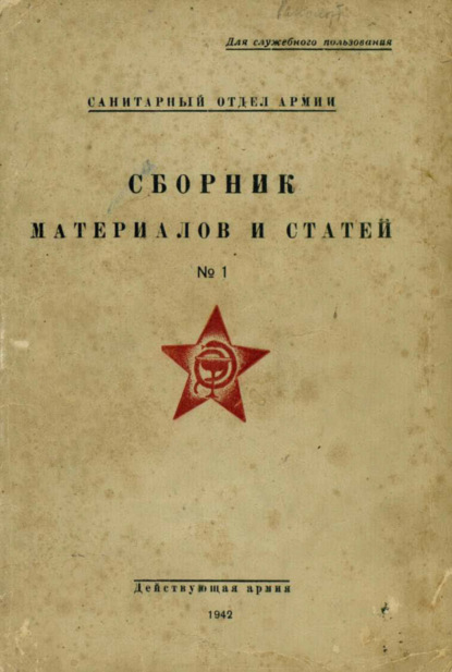 Скачать книгу Сборник материалов и статей. № 1