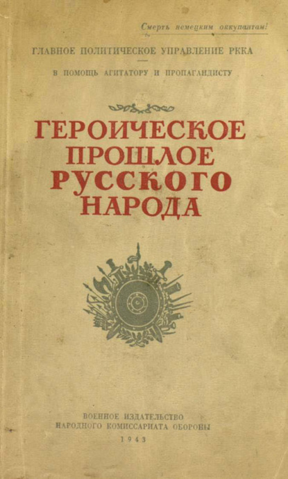 Скачать книгу Героическое прошлое русского народа