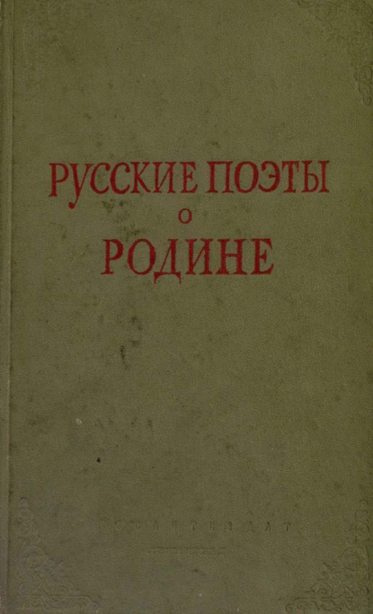 Скачать книгу Русские поэты о Родине