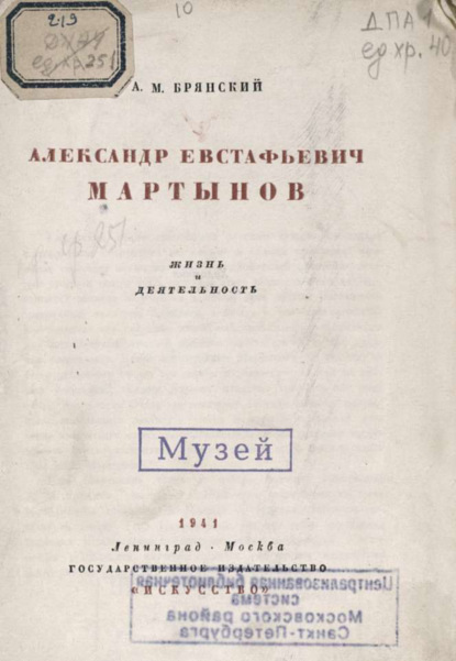 Скачать книгу Александр Евстафьевич Мартынов