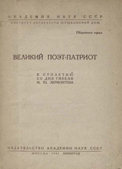 Скачать книгу Великий поэт-патриот