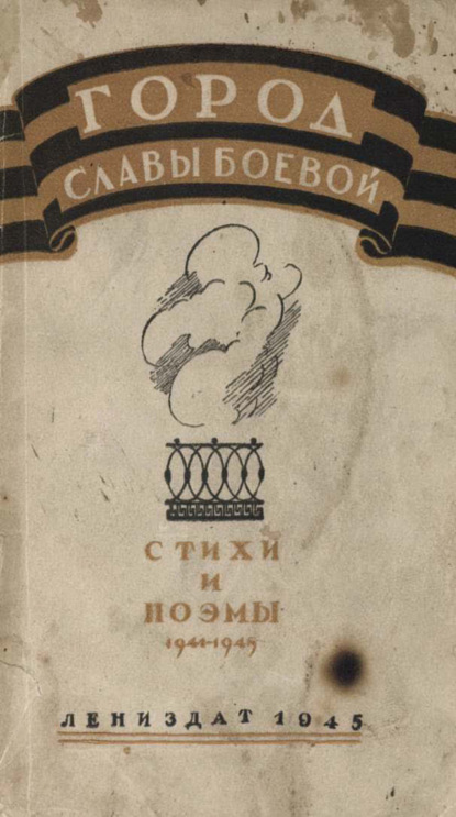 Скачать книгу Город славы боевой