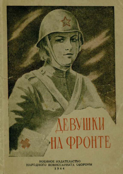 Скачать книгу Девушки на фронте