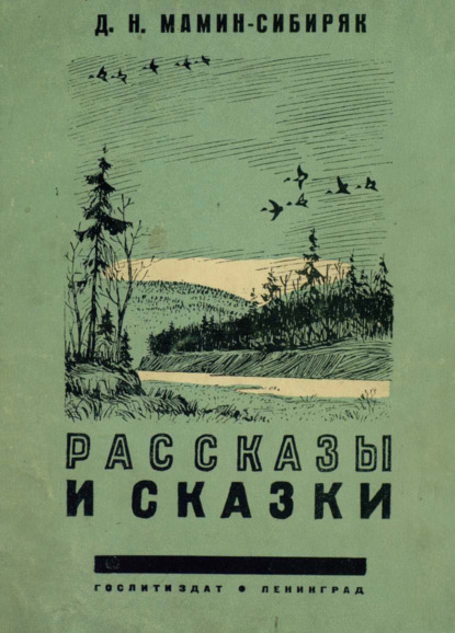 Скачать книгу Рассказы и сказки